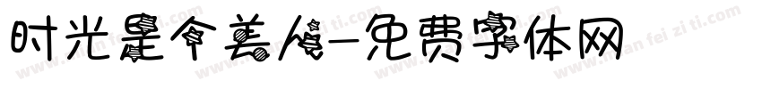 时光是个美人字体转换