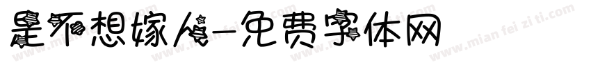 是不想嫁人字体转换
