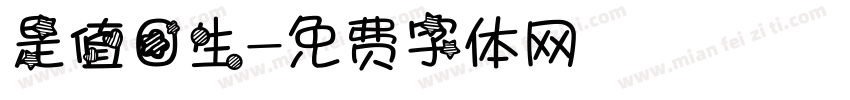 是值日生字体转换