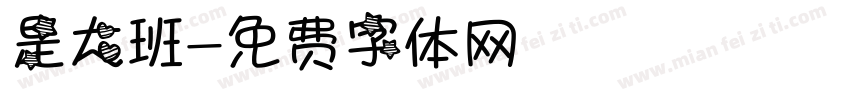 是大班字体转换