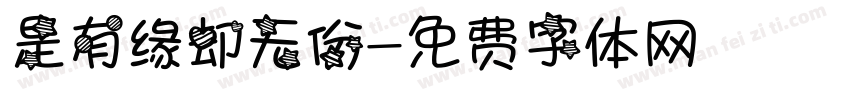 是有缘却无份字体转换