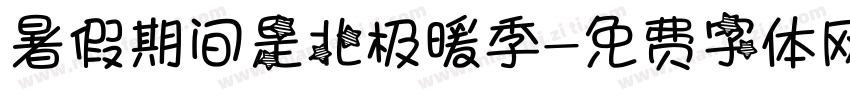 暑假期间是北极暖季字体转换