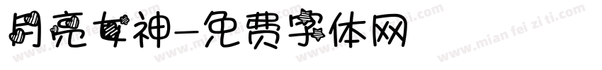 月亮女神字体转换