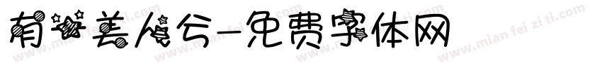 有一美人兮字体转换