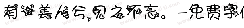 有一美人兮，见之不忘。字体转换