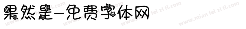 果然是字体转换