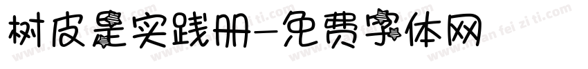 树皮是实践册字体转换