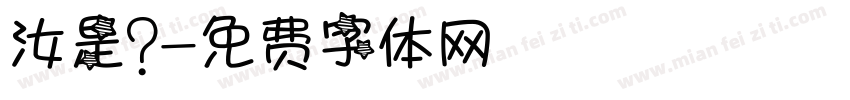 汝是？字体转换