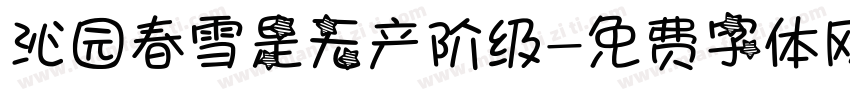沁园春雪是无产阶级字体转换