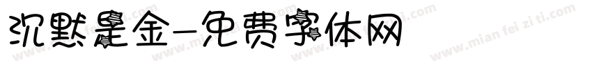 沉默是金字体转换
