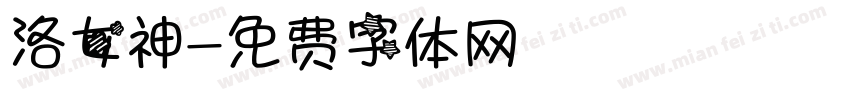 洛女神字体转换