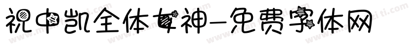 祝中凯全体女神字体转换