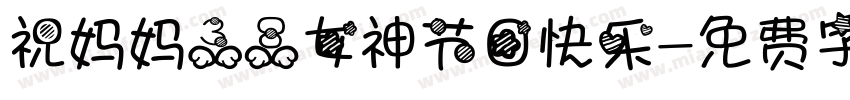 祝妈妈38女神节日快乐字体转换