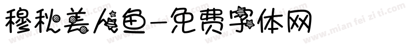 穆秋美人鱼字体转换