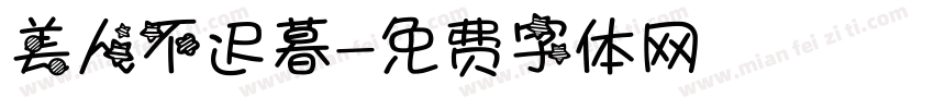 美人不迟暮字体转换