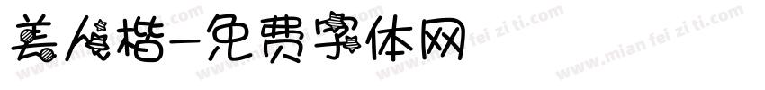 美人楷字体转换