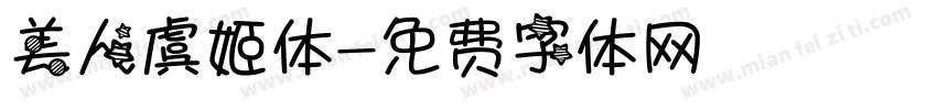美人虞姬体字体转换