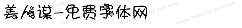 美人谋字体转换