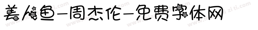 美人鱼-周杰伦字体转换