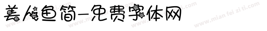 美人鱼简字体转换