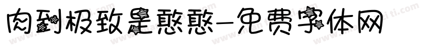 肉到极致是憨憨字体转换
