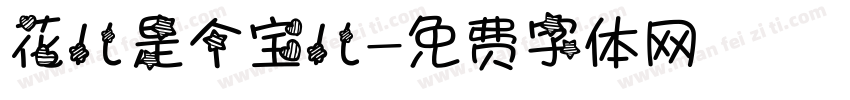 花儿是个宝儿字体转换