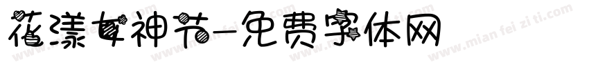 花漾女神节字体转换