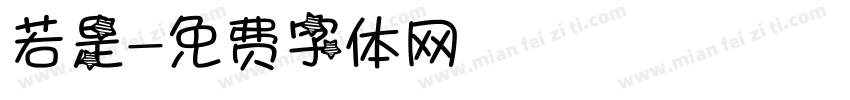 若是字体转换