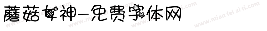 蘑菇女神字体转换