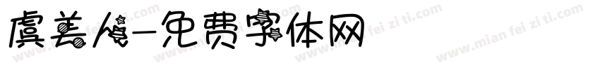 虞美人字体转换