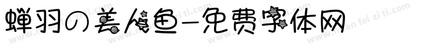 蝉羽の美人鱼字体转换