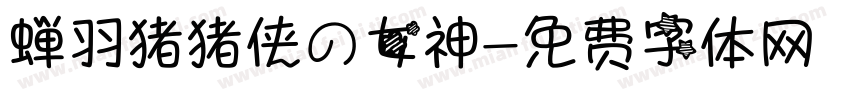 蝉羽猪猪侠の女神字体转换