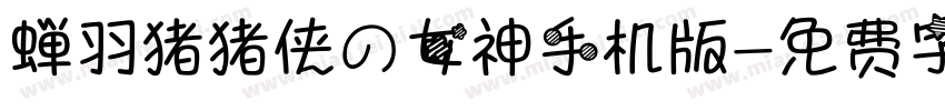 蝉羽猪猪侠の女神手机版字体转换