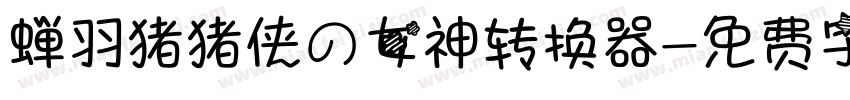 蝉羽猪猪侠の女神转换器字体转换