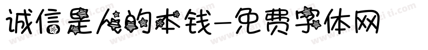 诚信是人的本钱字体转换