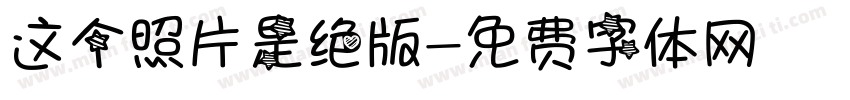 这个照片是绝版字体转换