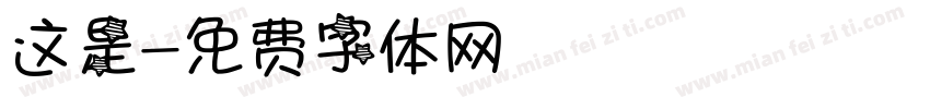 这是字体转换