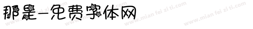 那是字体转换