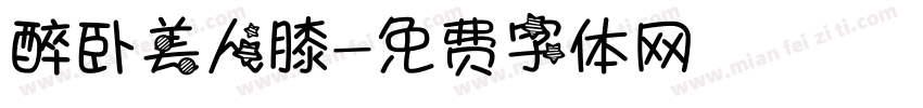 醉卧美人膝字体转换