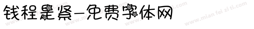 钱程是紧字体转换