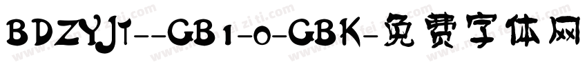 BDZYJT--GB1-0-GBK字体转换
