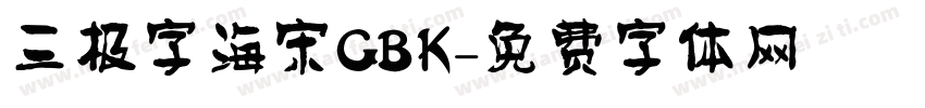 三极字海宋GBK字体转换