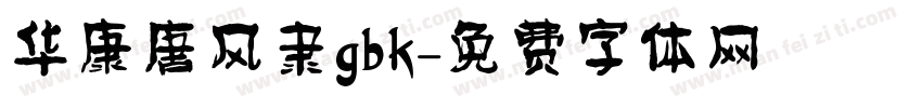 华康唐风隶gbk字体转换