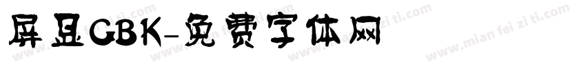屏显GBK字体转换