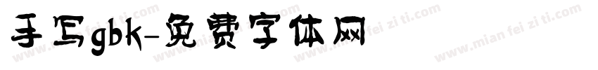 手写gbk字体转换