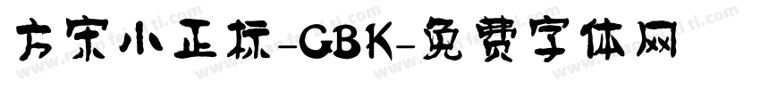 方宋小正标-GBK字体转换