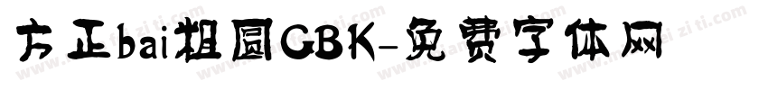 方正bai粗圆GBK字体转换