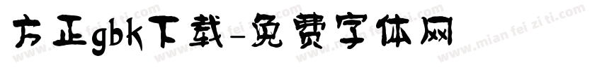 方正gbk下载字体转换