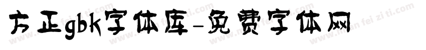 方正gbk字体库字体转换
