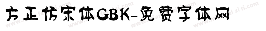 方正仿宋体GBK字体转换